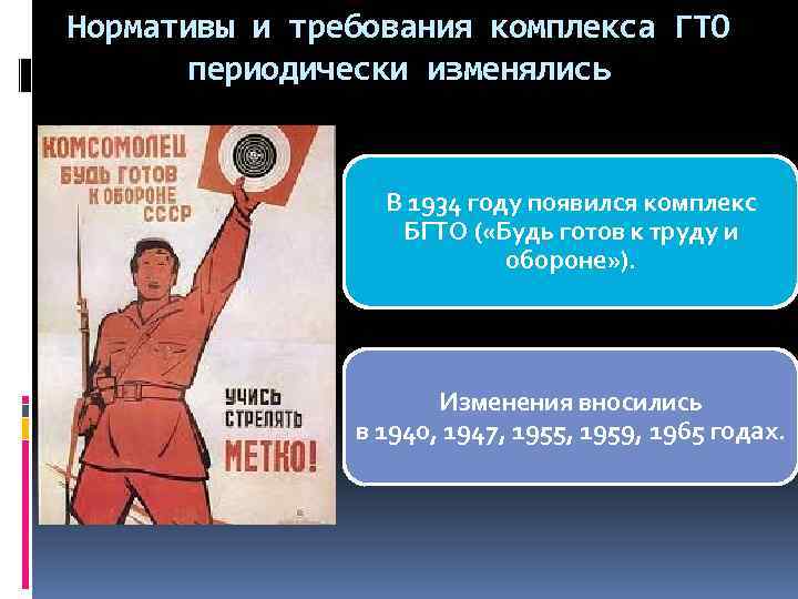 Нормативы и требования комплекса ГТО периодически изменялись В 1934 году появился комплекс БГТО (