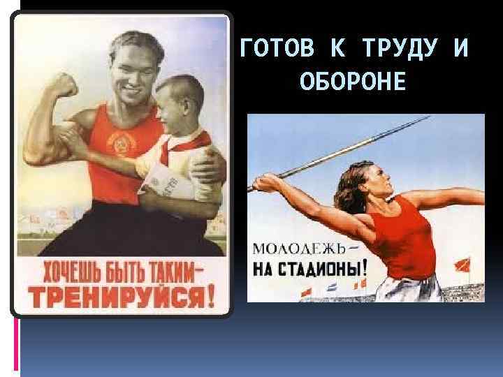 ГОТОВ К ТРУДУ И ОБОРОНЕ 