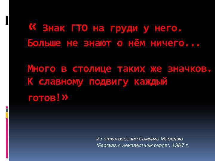  « Знак ГТО на груди у него. Больше не знают о нём ничего.