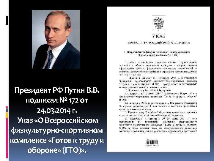 Президент РФ Путин В. В. подписал № 172 от 24. 03. 2014 г. Указ