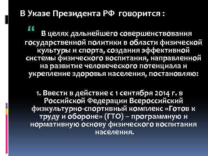 В Указе Президента РФ говорится : “ В целях дальнейшего совершенствования государственной политики в