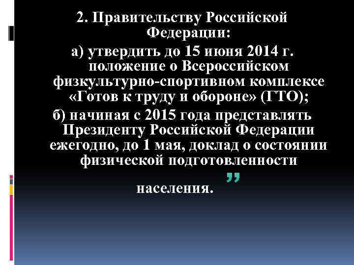 2. Правительству Российской Федерации: а) утвердить до 15 июня 2014 г. положение о Всероссийском