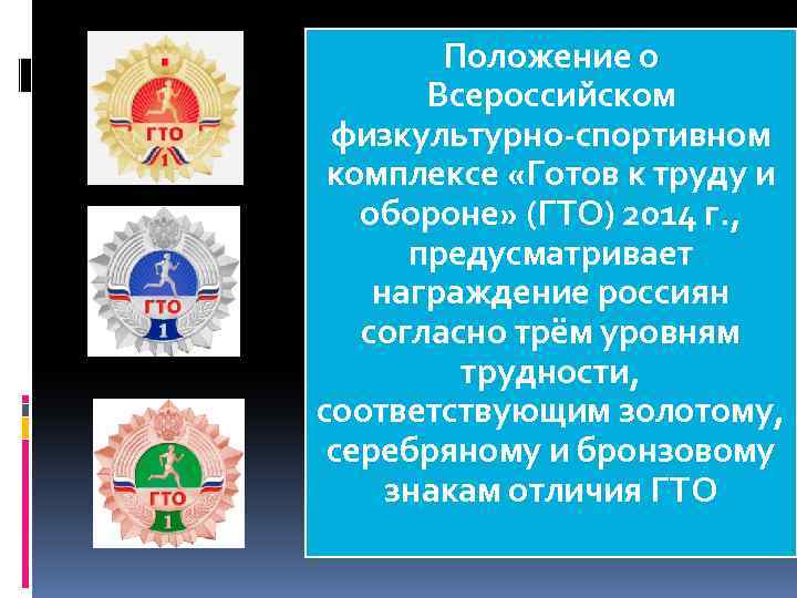 Положение о Всероссийском физкультурно-спортивном комплексе «Готов к труду и обороне» (ГТО) 2014 г. ,