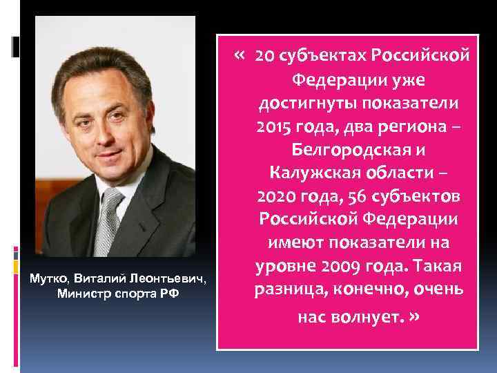  « 20 субъектах Российской Мутко, Виталий Леонтьевич, Министр спорта РФ Федерации уже достигнуты