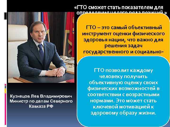  «ГТО сможет стать показателем для определения целого ряда позиций. » ГТО – это