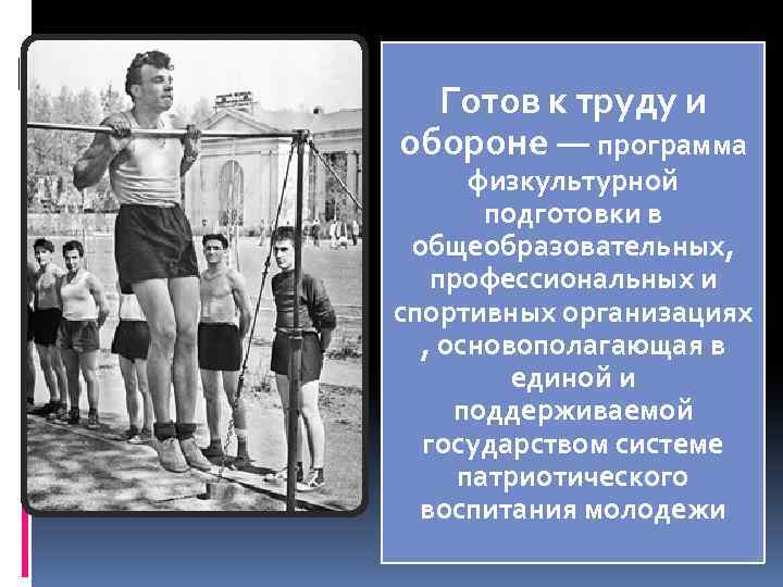 Готов к труду и обороне — программа физкультурной подготовки в общеобразовательных, профессиональных и спортивных