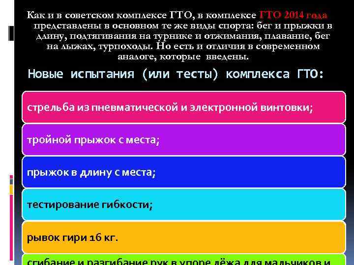 Как и в советском комплексе ГТО, в комплексе ГТО 2014 года представлены в основном