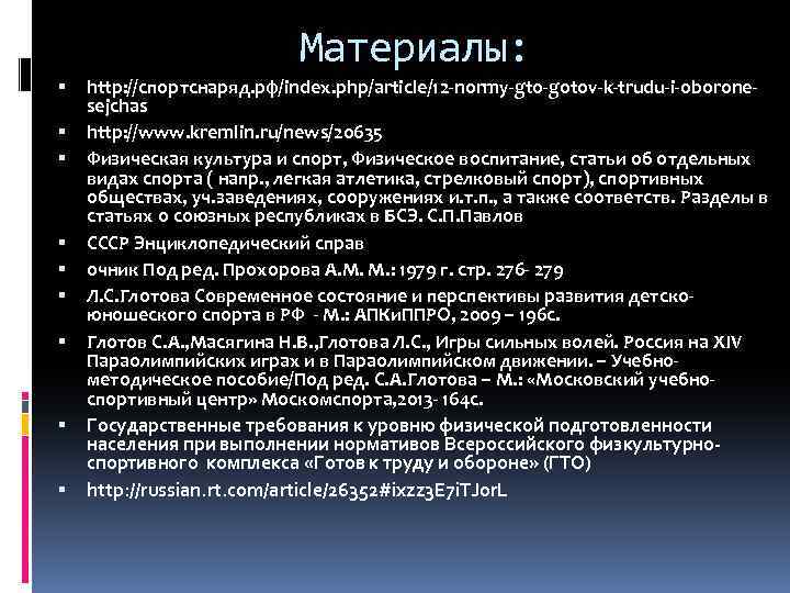 Материалы: http: //спортснаряд. рф/index. php/article/12 -normy-gto-gotov-k-trudu-i-oboronesejchas http: //www. kremlin. ru/news/20635 Физическая культура и спорт,