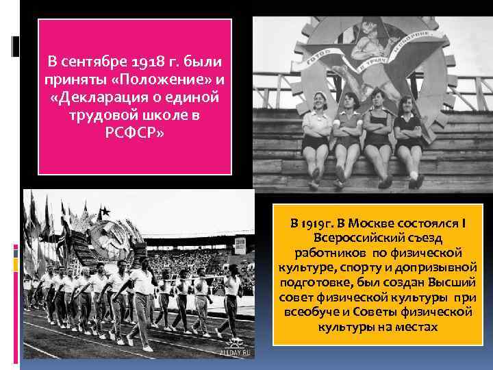 В сентябре 1918 г. были приняты «Положение» и «Декларация о единой трудовой школе в