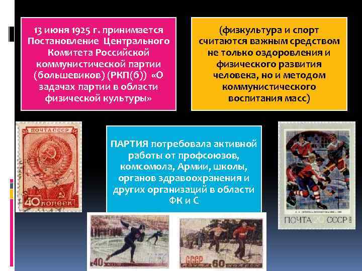 13 июня 1925 г. принимается Постановление Центрального Комитета Российской коммунистической партии (большевиков) (РКП(б)) «О