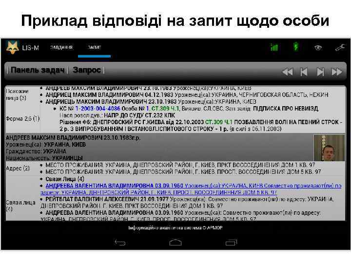 Приклад відповіді на запит щодо особи 