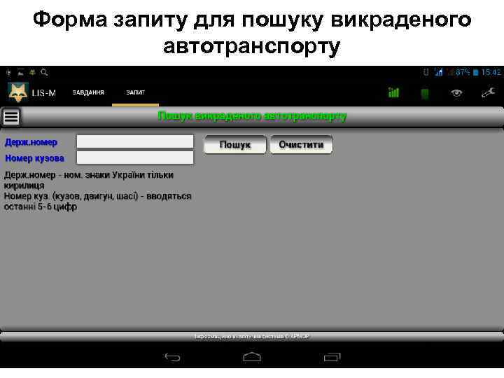 Форма запиту для пошуку викраденого автотранспорту 