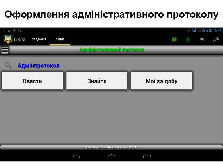 Оформлення адміністративного протоколу 