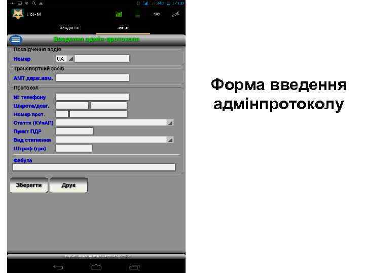 Форма введення адмінпротоколу 