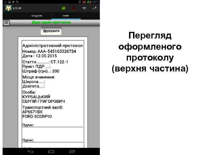 Перегляд оформленого протоколу (верхня частина) 
