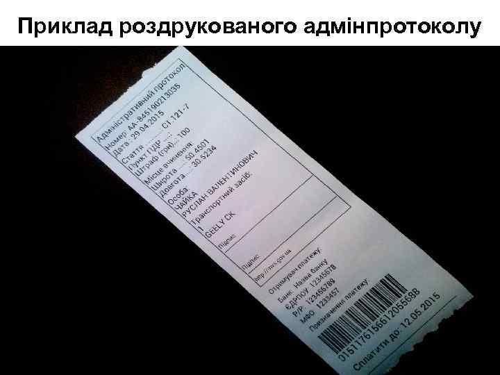 Приклад роздрукованого адмінпротоколу 