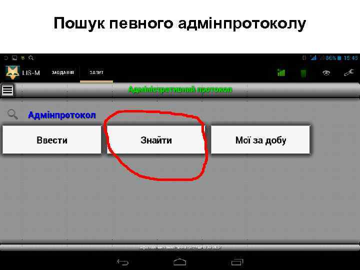 Пошук певного адмінпротоколу 