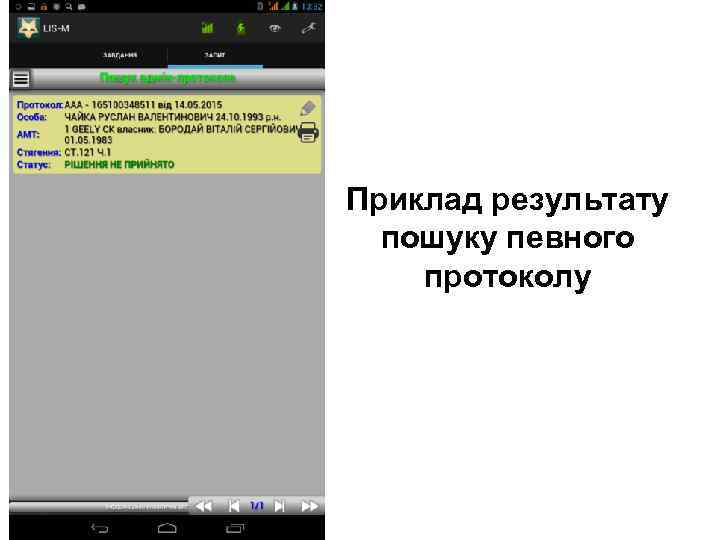 Приклад результату пошуку певного протоколу 