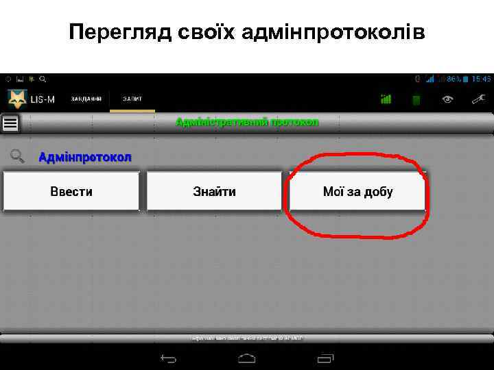 Перегляд своїх адмінпротоколів 