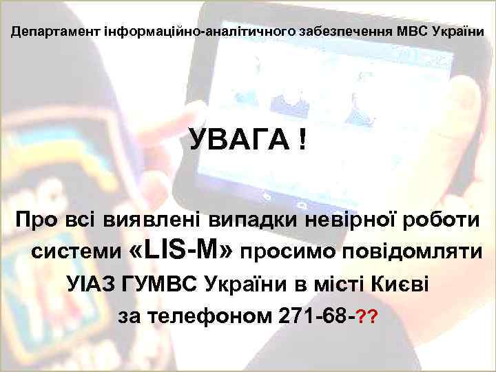 Департамент інформаційно-аналітичного забезпечення МВС України УВАГА ! Про всі виявлені випадки невірної роботи системи