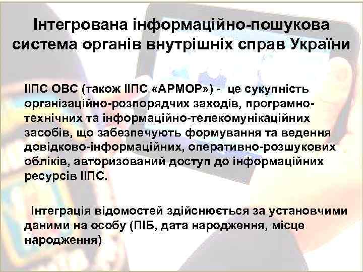 Інтегрована інформаційно-пошукова система органів внутрішніх справ України ІІПС ОВС (також ІІПС «АРМОР» ) -