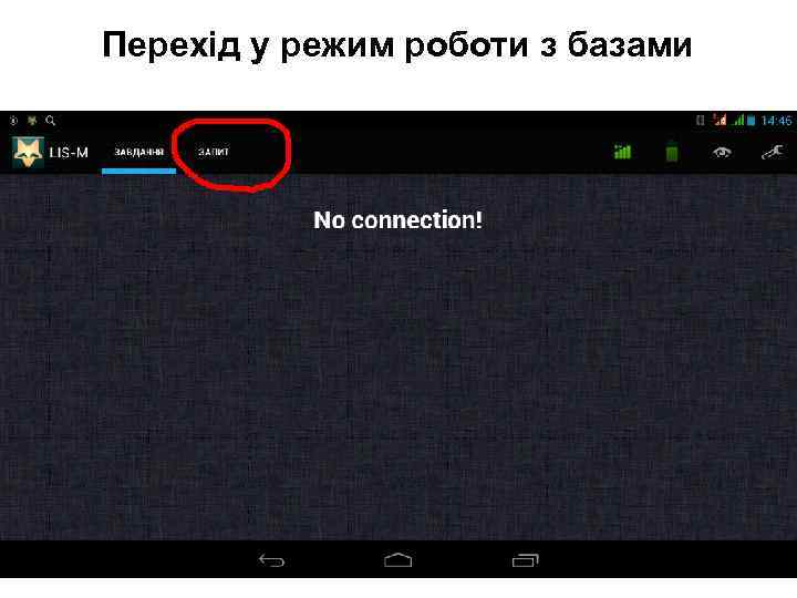 Перехід у режим роботи з базами 