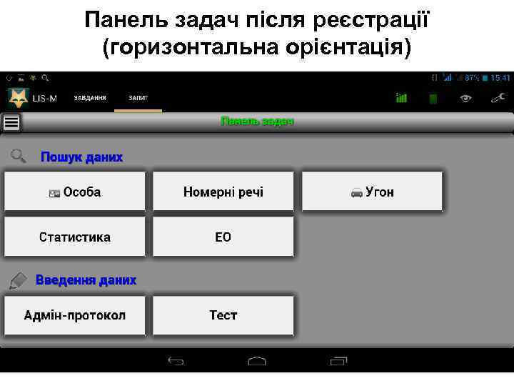 Панель задач після реєстрації (горизонтальна орієнтація) 