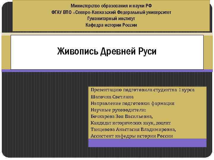 Министерство образования и науки РФ ФГАУ ВПО «Северо-Кавказский Федеральный университет Гуманитарный институт Кафедра истории
