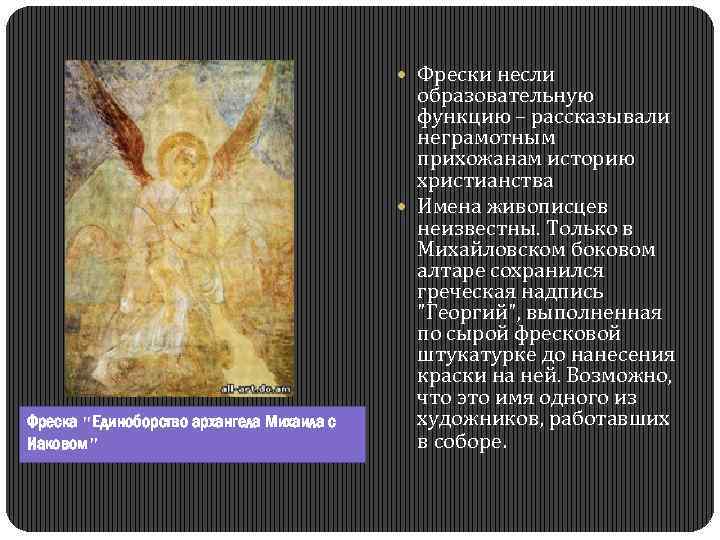  Фрески несли Фреска "Единоборство архангела Михаила с Иаковом" образовательную функцию – рассказывали неграмотным