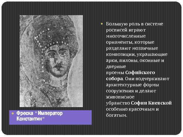  Большую роль в системе Фреска "Император Константин" росписей играют многочисленные орнаменты, которые разделяют