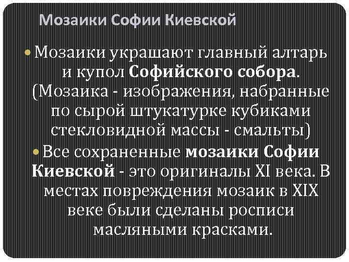 Мозаики Софии Киевской Мозаики украшают главный алтарь и купол Софийского собора. (Мозаика - изображения,