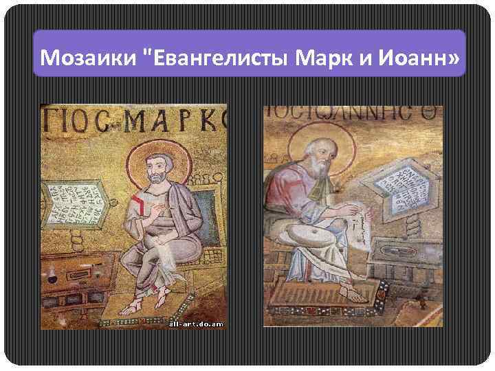  Мозаики "Евангелисты Марк и Иоанн» 