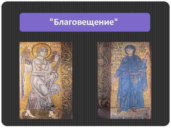 "Благовещение" 