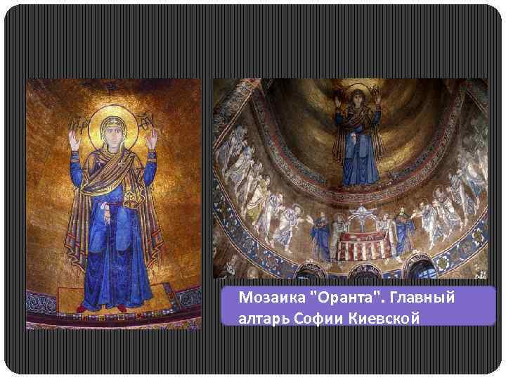 Мозаика "Оранта". Главный алтарь Софии Киевской 