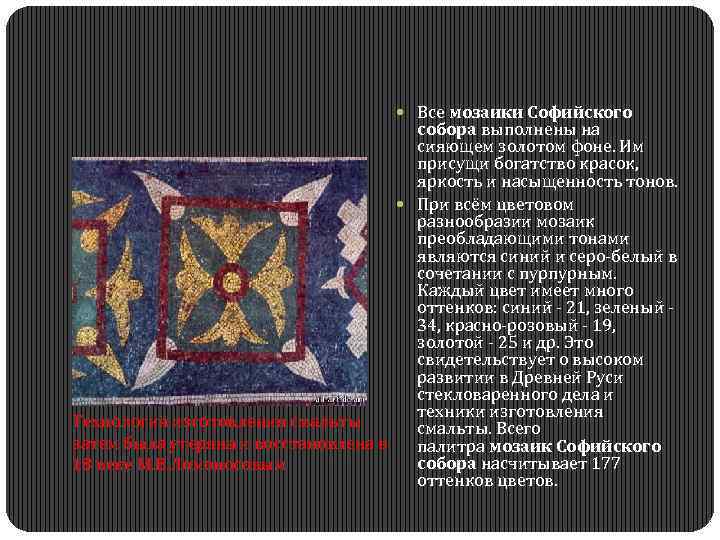  Все мозаики Софийского собора выполнены на сияющем золотом фоне. Им присущи богатство красок,