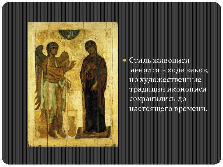  Стиль живописи менялся в ходе веков, но художественные традиции иконописи сохранились до настоящего