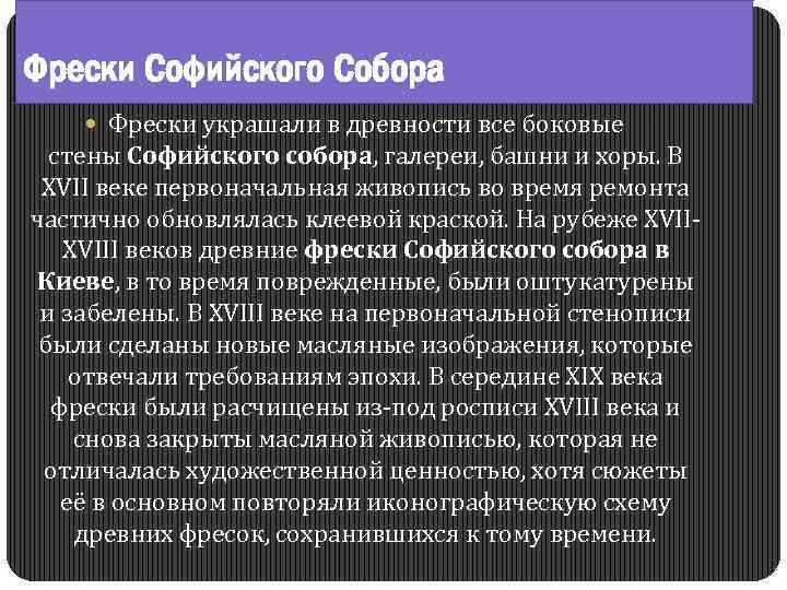 Фрески Софийского Собора Фрески украшали в древности все боковые стены Софийского собора, галереи, башни