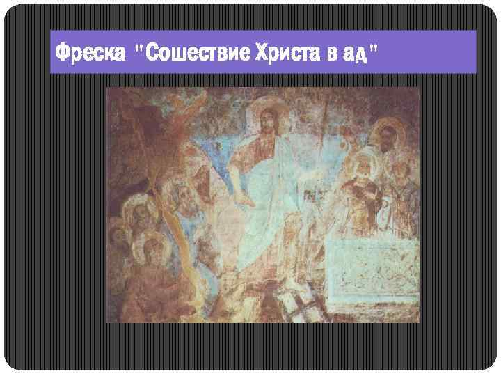 Фреска "Сошествие Христа в ад" 