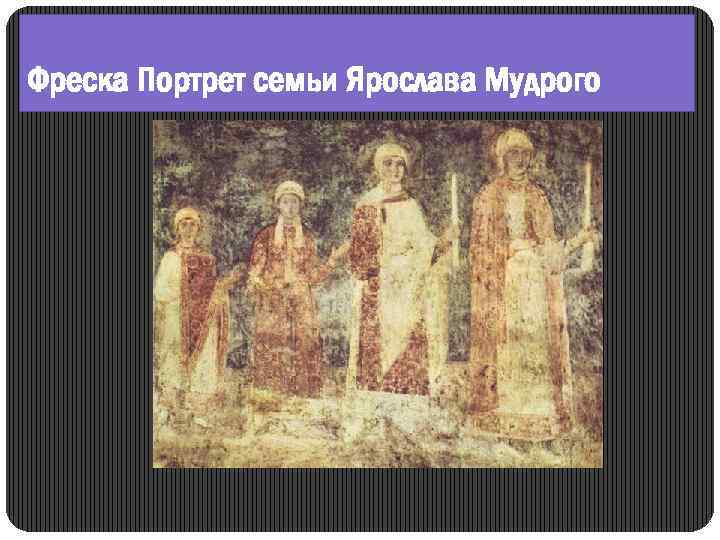 Фреска изображение семьи ярослава мудрого