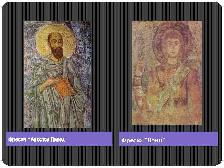 Фреска "Апостол Павел" Фреска "Воин" 