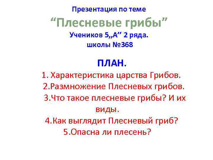 Презентация по теме “Плесневые грибы” Учеников 5, , A’’ 2 ряда. школы № 368