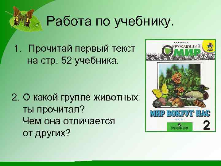 Работа по учебнику. 1. Прочитай первый текст на стр. 52 учебника. 2. О какой