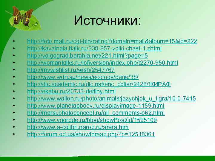Источники: • • • • http: //foto. mail. ru/cgi-bin/rating? domain=mail&album=15&id=222 http: //kavainaia. ltalk. ru/338