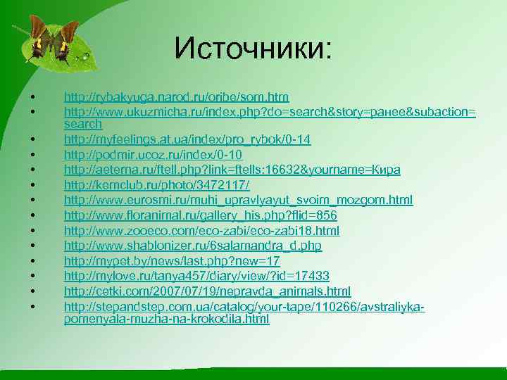 Источники: • • • • http: //rybakyuga. narod. ru/oribe/som. htm http: //www. ukuzmicha. ru/index.