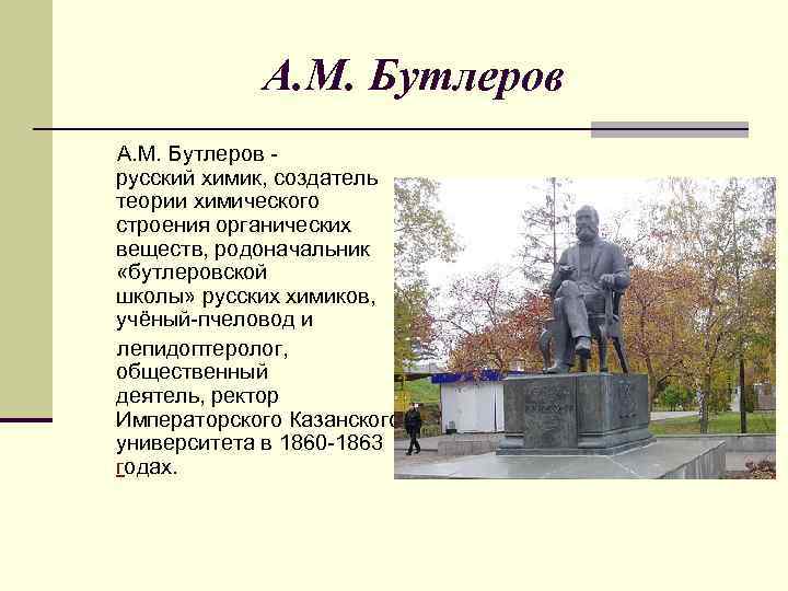 А. М. Бутлеров - русский химик, создатель теории химического строения органических веществ, родоначальник «бутлеровской