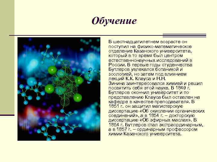 Обучение В шестнадцатилетнем возрасте он поступил на физико-математическое отделение Казанского университета, который в то