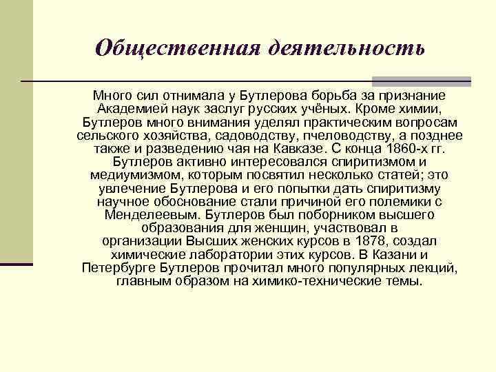 Общественная деятельность Много сил отнимала у Бутлерова борьба за признание Академией наук заслуг русских