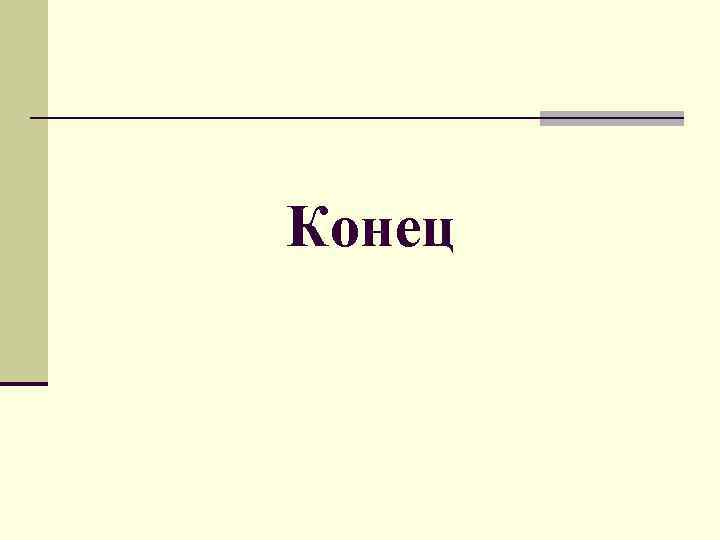 Конец 