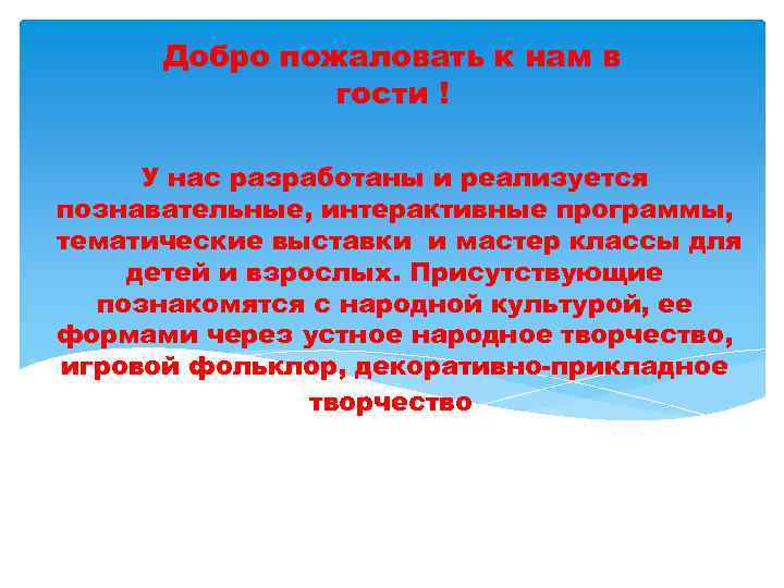 Добро пожаловать к нам в гости ! У нас разработаны и реализуется познавательные, интерактивные