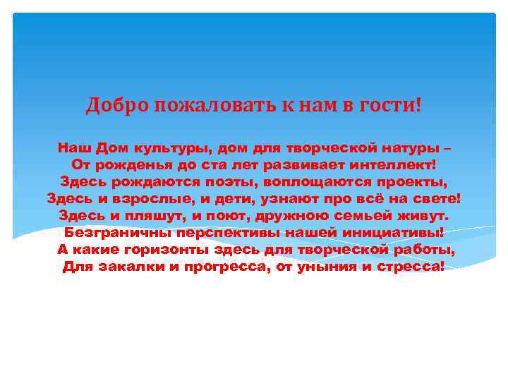 Добро пожаловать к нам в гости! Наш Дом культуры, дом для творческой натуры –